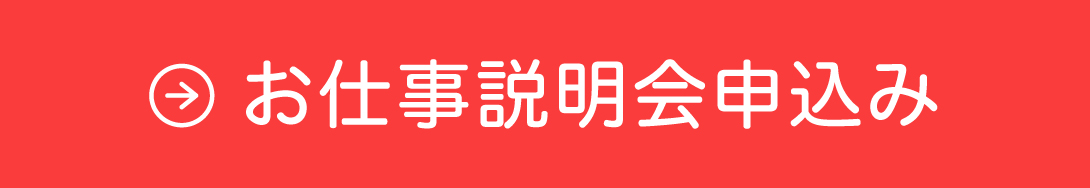 お仕事説明会申込み