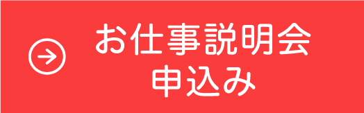 お仕事説明会申込み