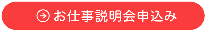 お仕事説明会申込み