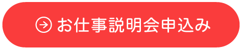 お仕事説明会申込み