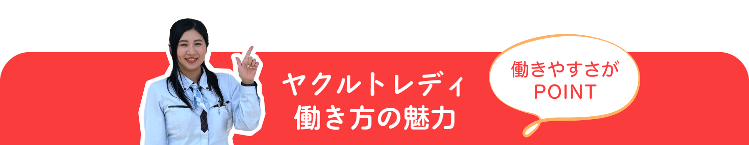 ヤクルトレディ働き方の魅力