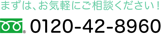 まずはお気軽にご相談ください!【0120-42-8960】