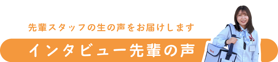 インタビュー 先輩の声