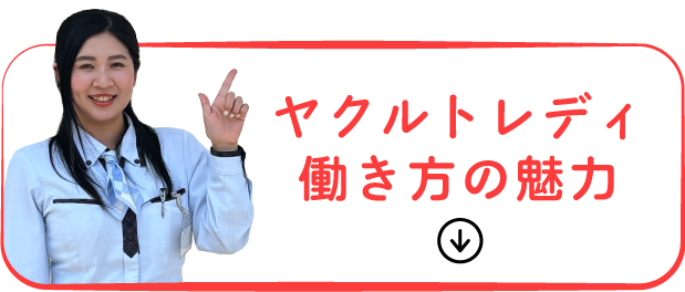 ヤクルトレディの働き方の魅力